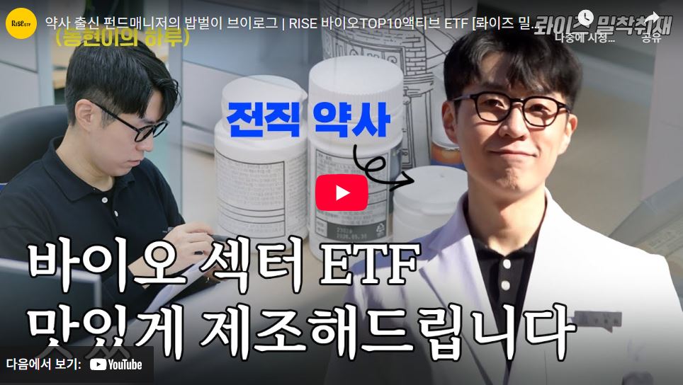 rise 바이오TOP10 액티브 ETF 유튜브